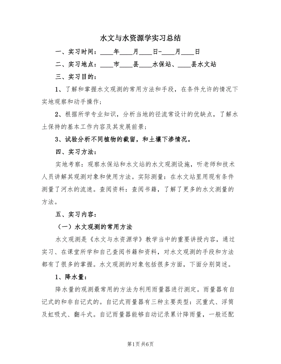 水文与水资源学实习总结（2篇）.doc_第1页