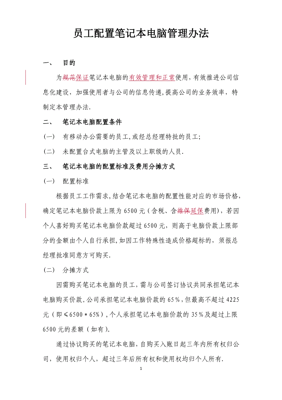员工配置笔记本电脑管理办法.doc_第1页