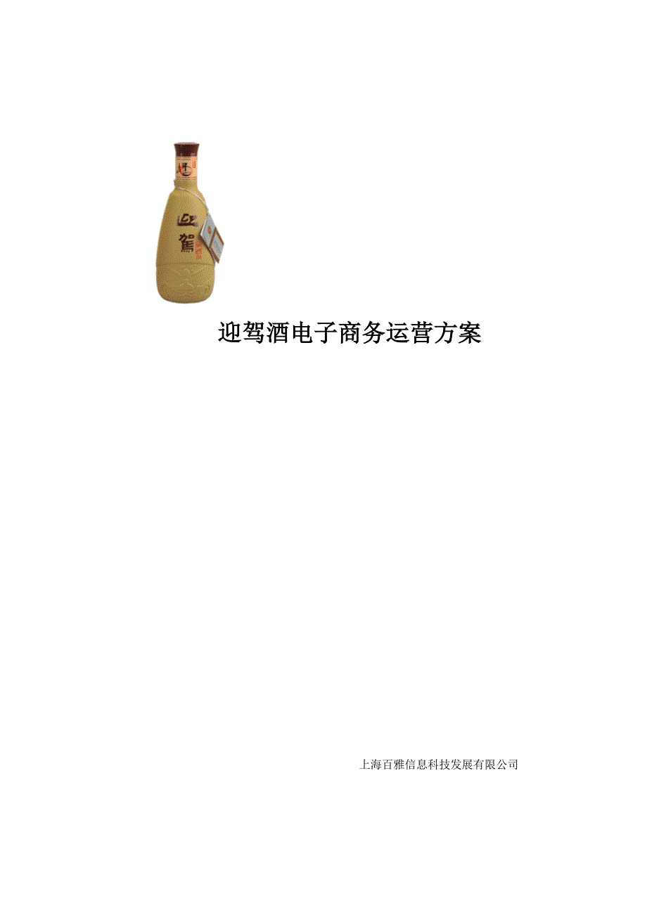 迎驾酒电子商务运营方案_第1页