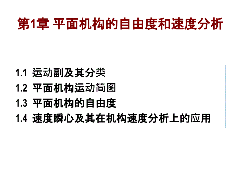 平面机构自由度和速度分析_第1页