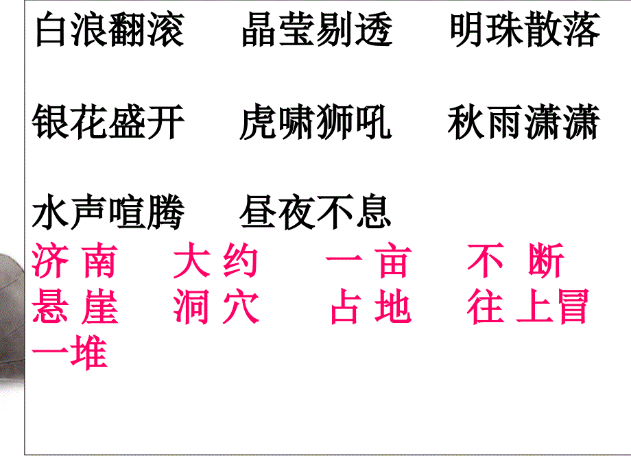 四年级上册语文课件9泉城苏教版共24张PPT_第4页