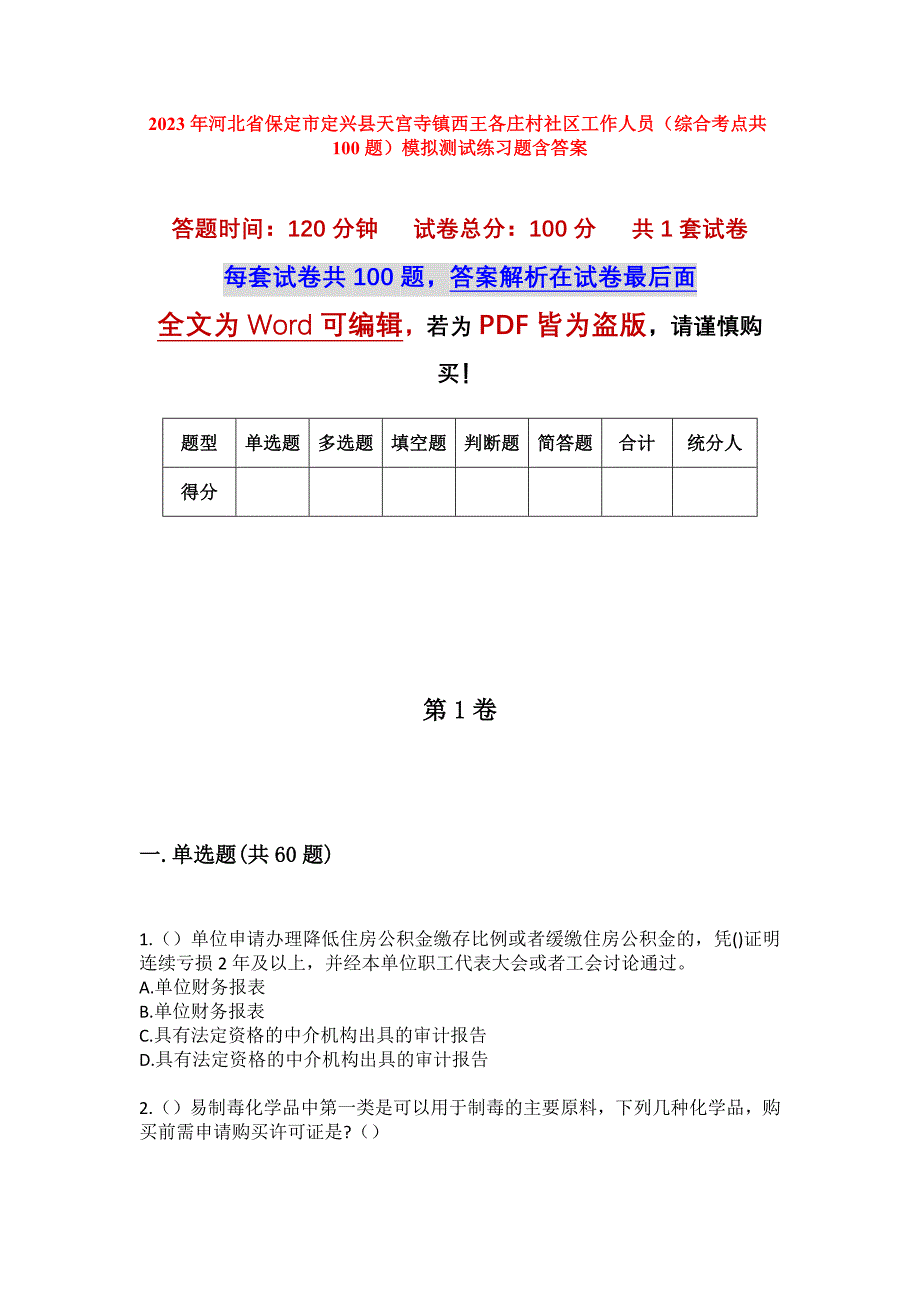 2023年河北省保定市定兴县天宫寺镇西王各庄村社区工作人员（综合考点共100题）模拟测试练习题含答案_第1页