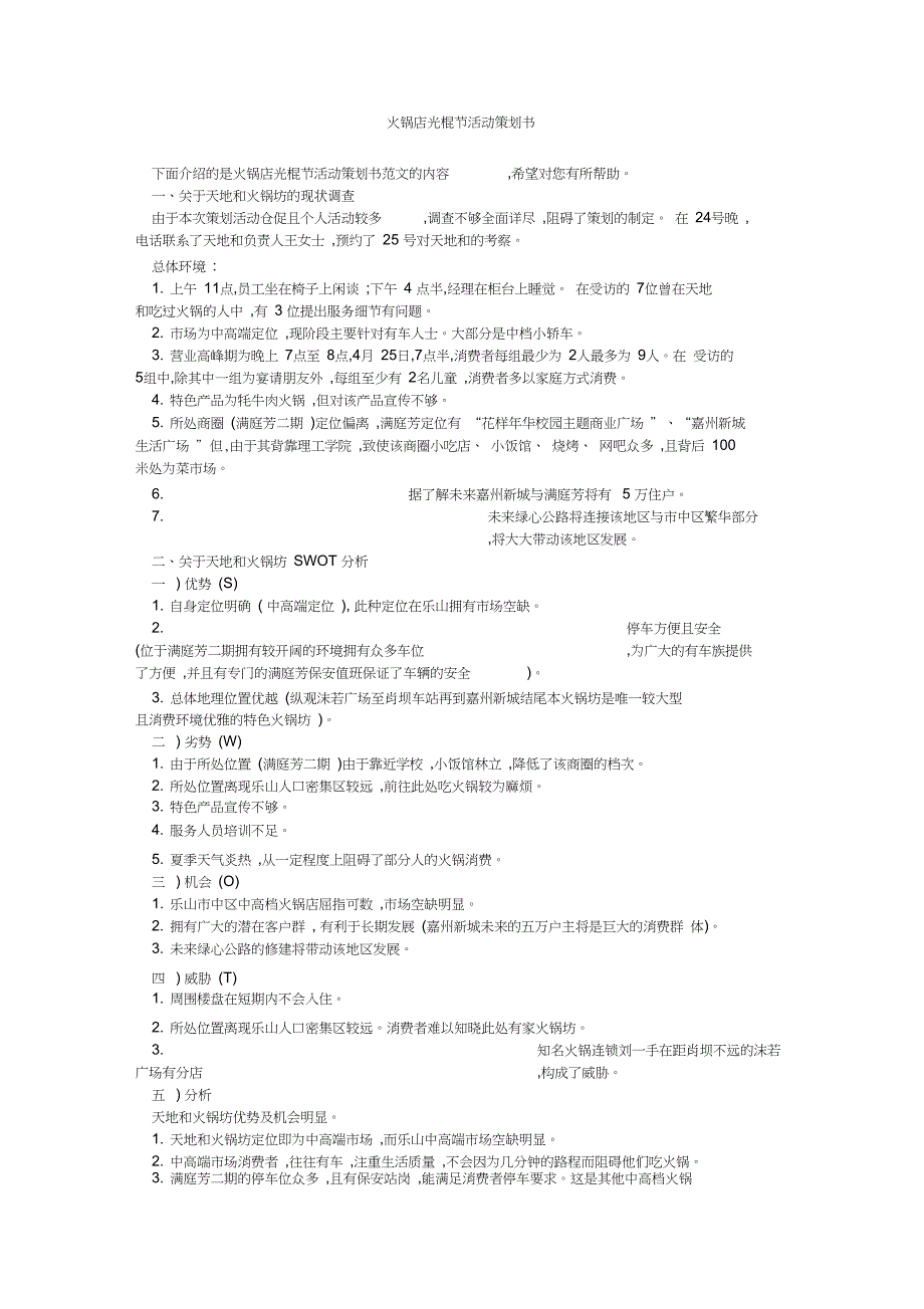 火锅店光棍节活动策划书_第1页