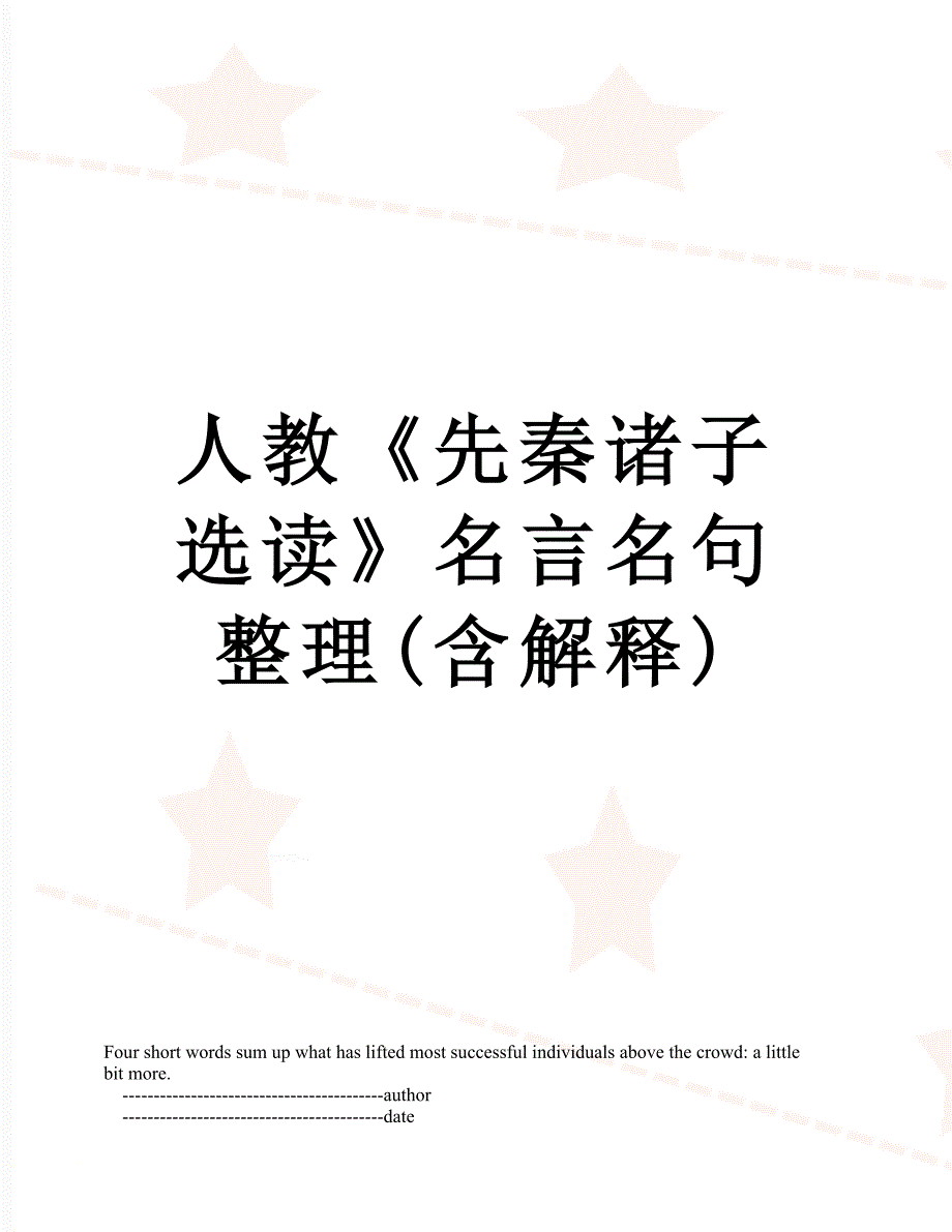 人教先秦诸子选读名言名句整理含解释_第1页