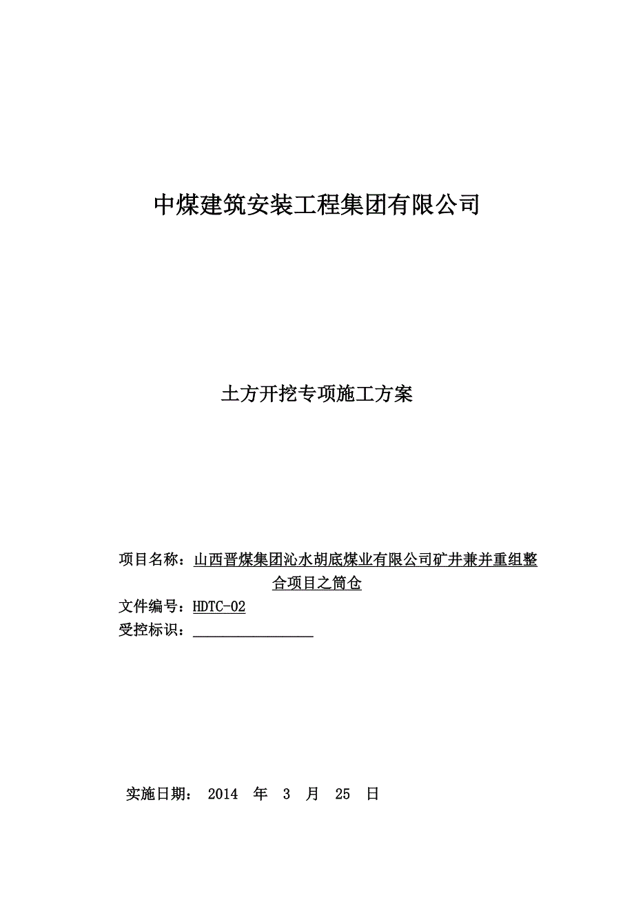 山西某矿井工程筒仓土方开挖专项施工方案_第1页
