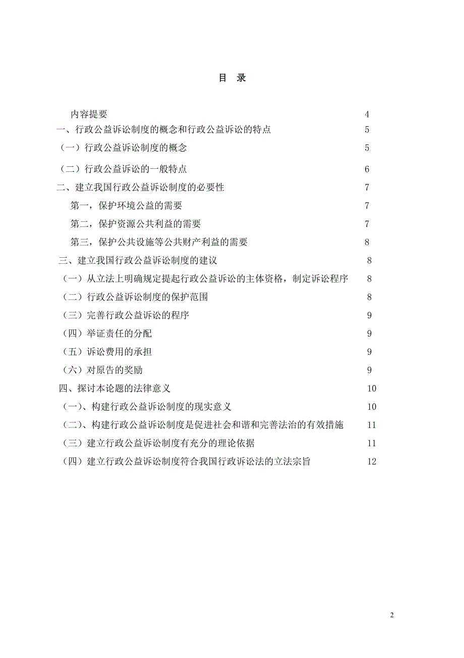 构建我国行政公益诉讼制度的思考大学论文.doc_第2页