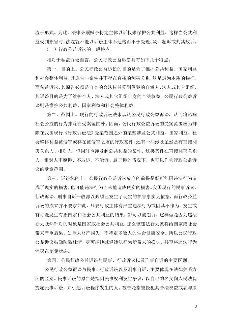 构建我国行政公益诉讼制度的思考大学论文.doc_第5页