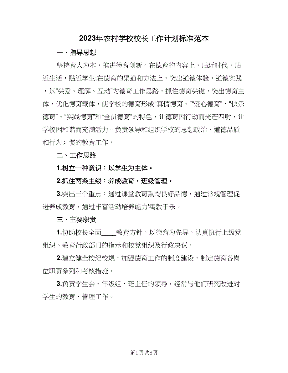 2023年农村学校校长工作计划标准范本（二篇）.doc_第1页