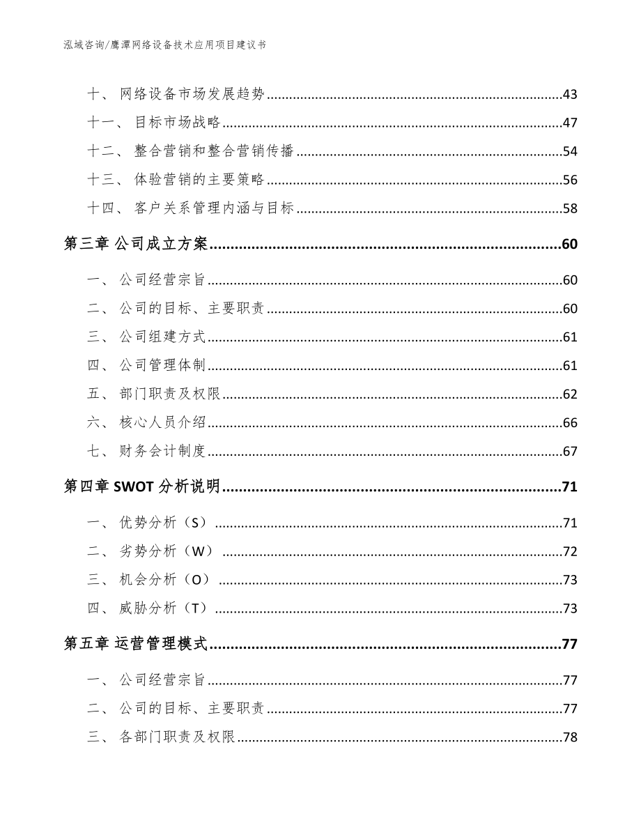 鹰潭网络设备技术应用项目建议书（模板）_第3页