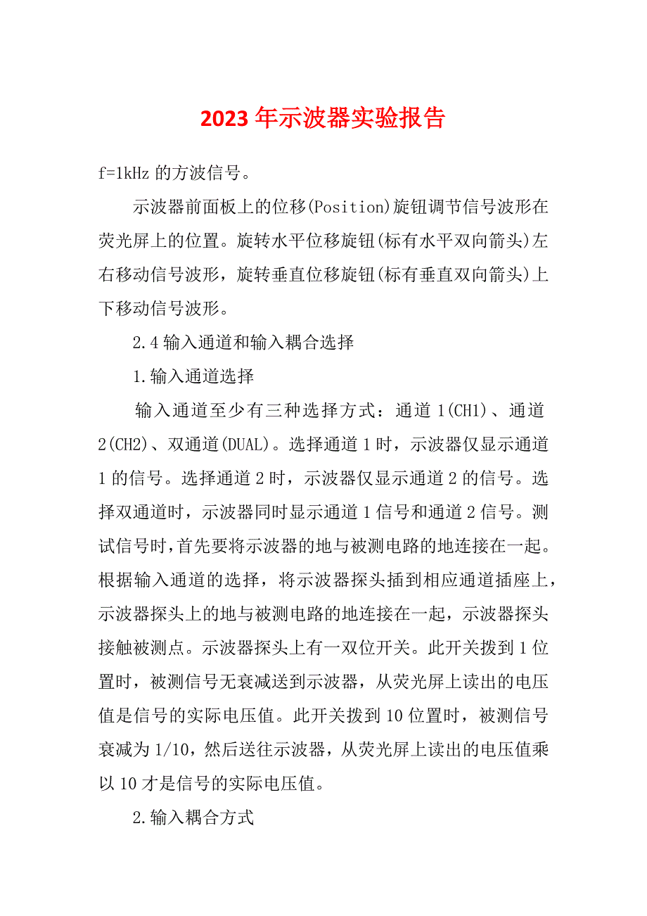 2023年示波器实验报告_第1页