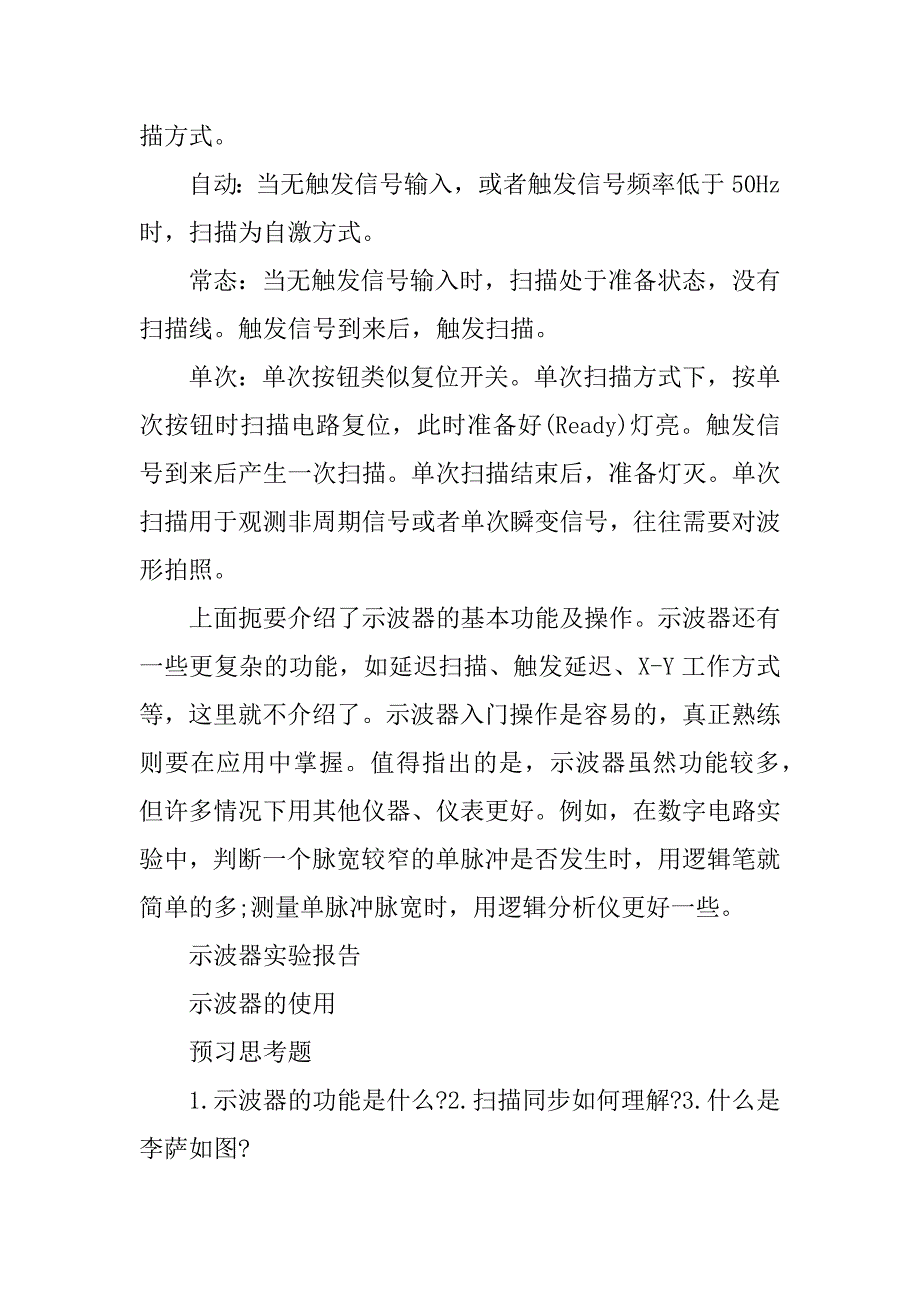 2023年示波器实验报告_第5页