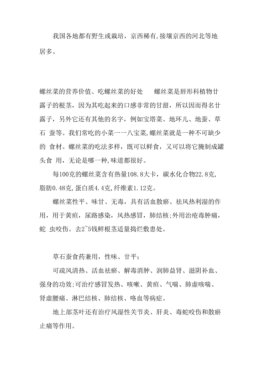 螺丝菜的营养价值吃螺丝菜的好处_第2页