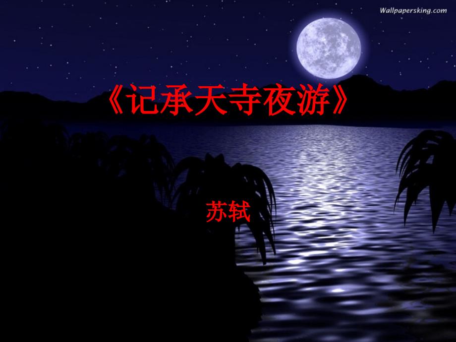 《承天寺夜游》课件04_第1页