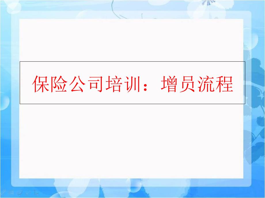 精品保险公司培训增员流程精品ppt课件_第1页