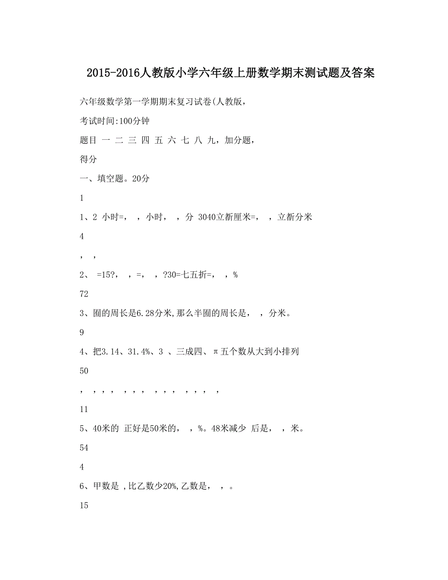 最新人教版小学六年级上册数学期末测试题及答案名师优秀教案_第1页