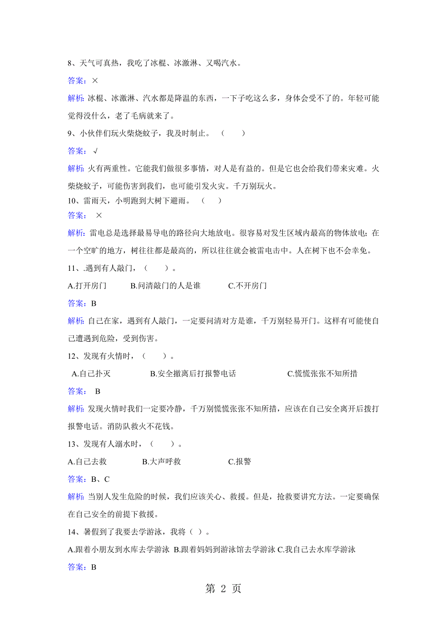 2023年二年级上册品德一课一练第一单元第三课假期安全真重要 浙教版.doc_第2页