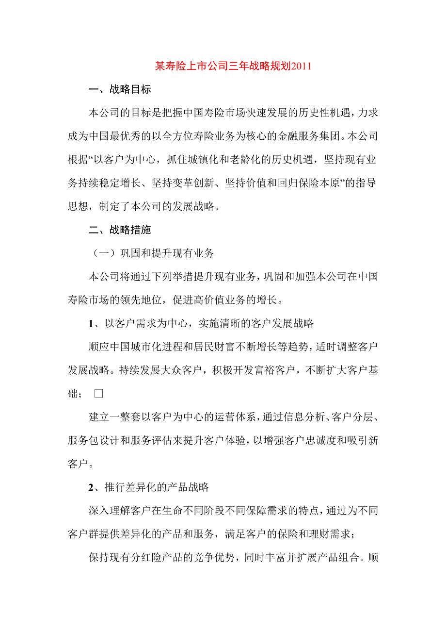 某寿险上市公司三年战略规划_第1页