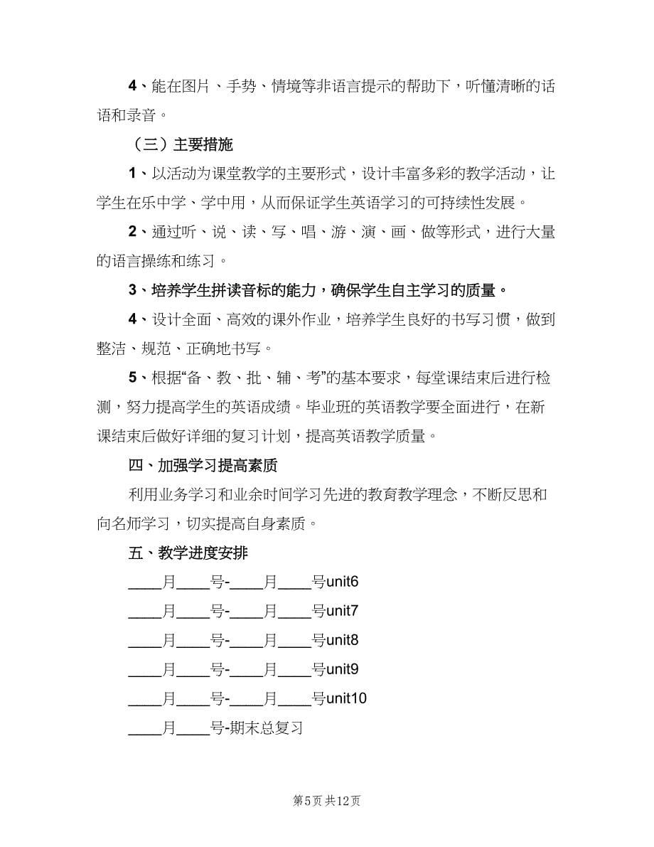 英语教师个人学习计划范本（5篇）_第5页