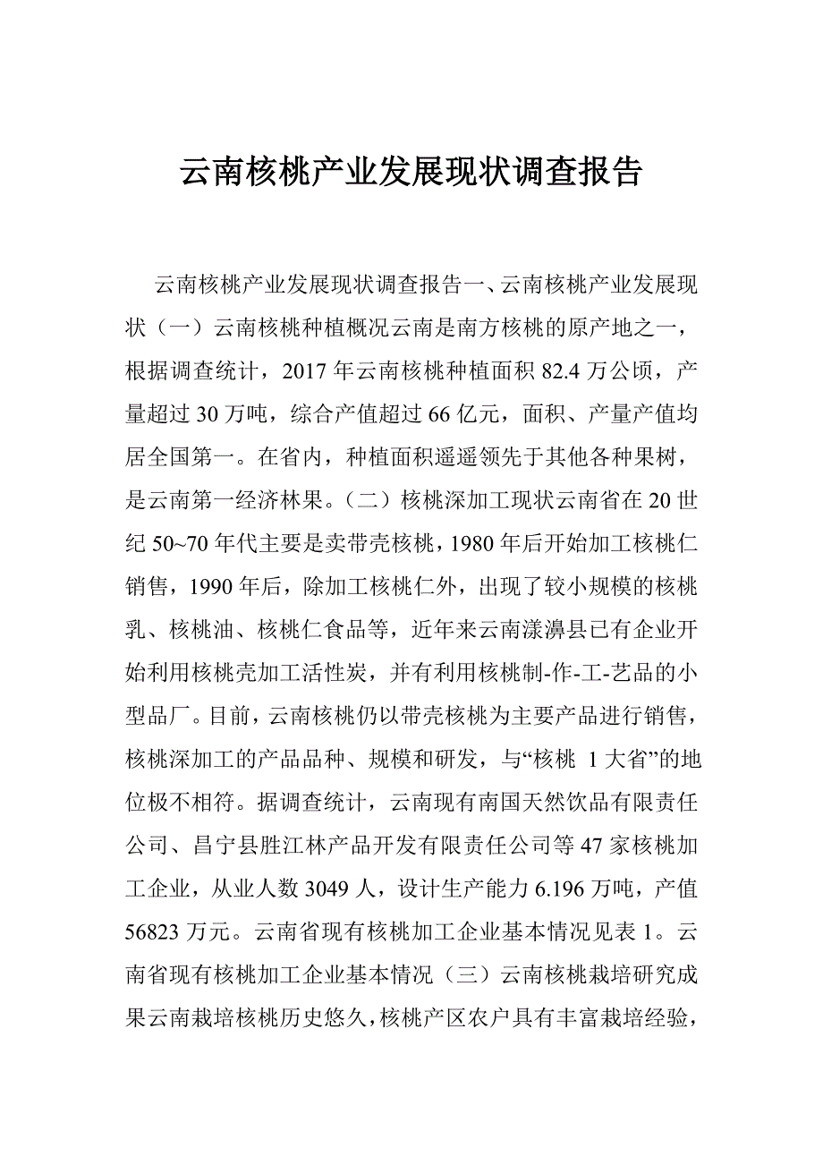 云南核桃产业发展现状调查报告_第1页