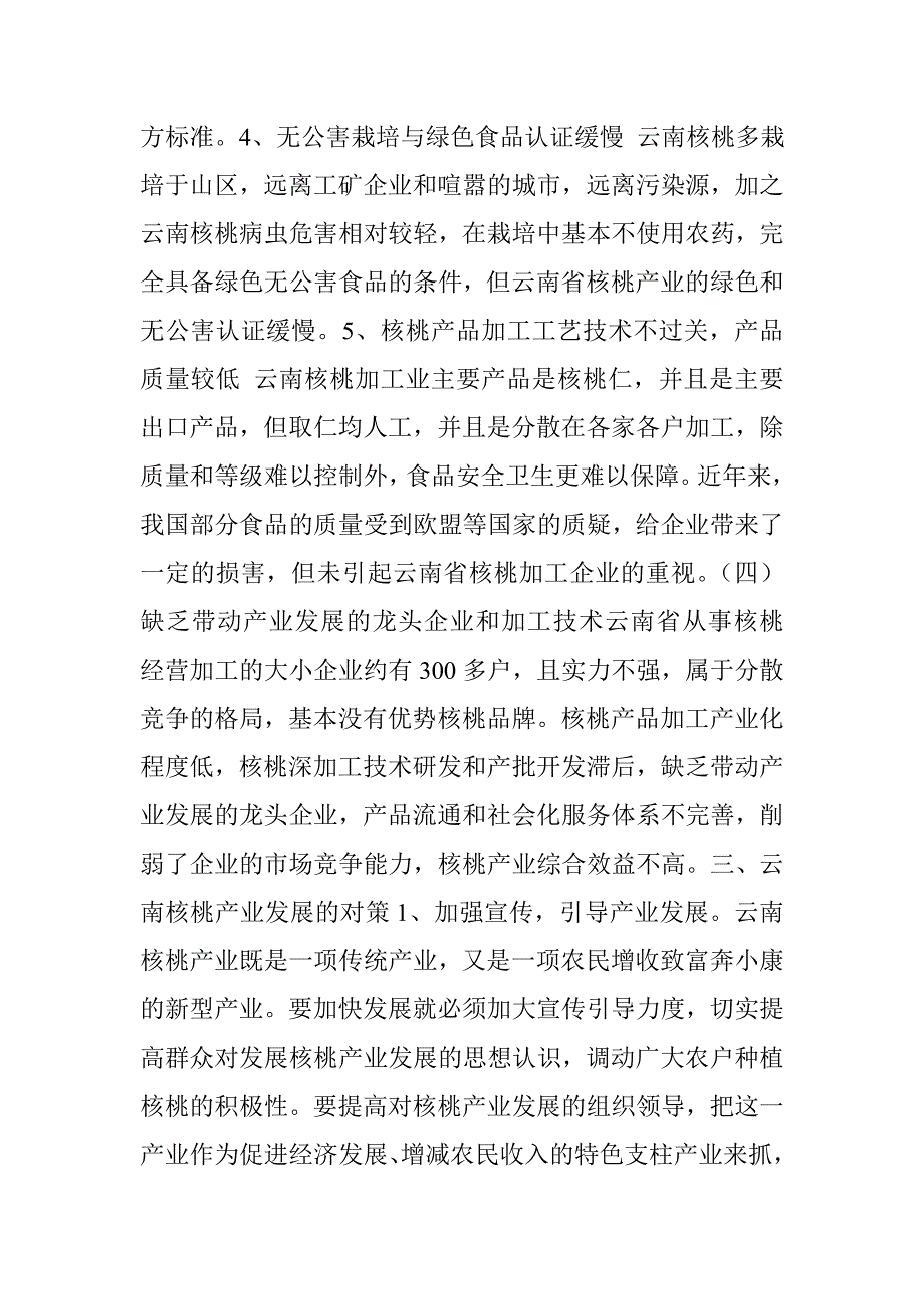 云南核桃产业发展现状调查报告_第4页