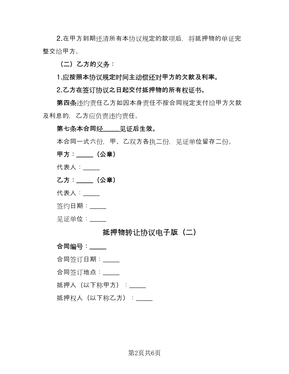 抵押物转让协议电子版（二篇）.doc_第2页