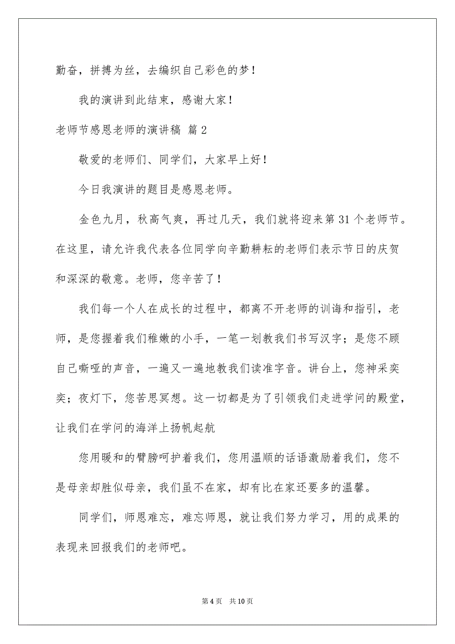 好用的老师节感恩老师的演讲稿模板汇总5篇_第4页