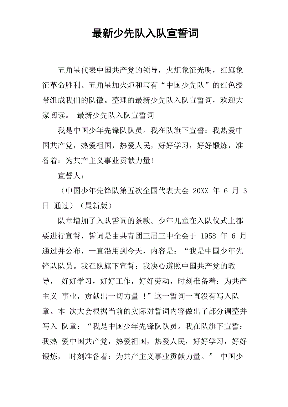 最新少先队入队宣誓词_第1页