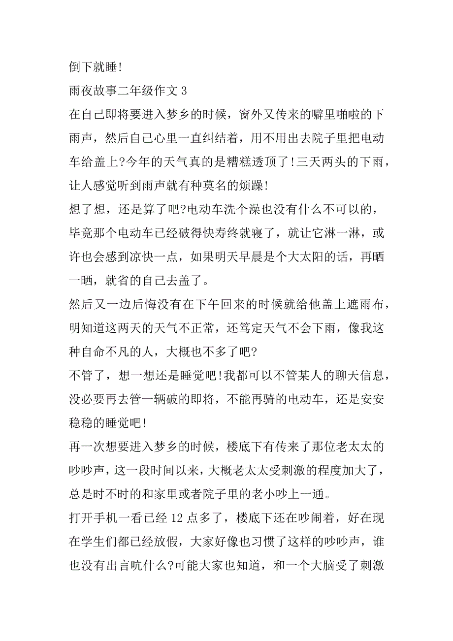 2023年雨夜故事二年级作文（全文完整）_第4页