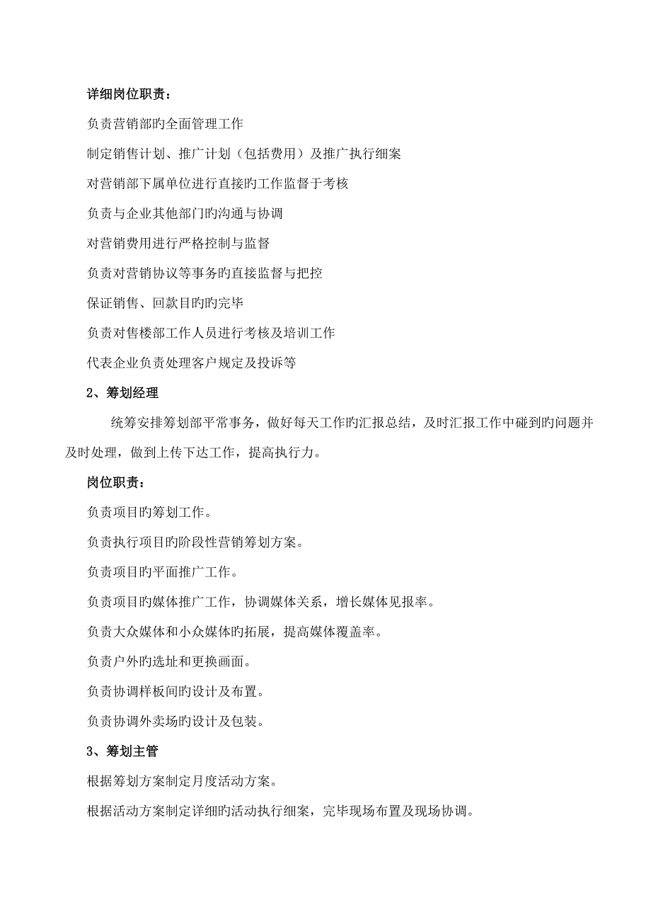 营销策划部机构设置及岗位职责_第2页