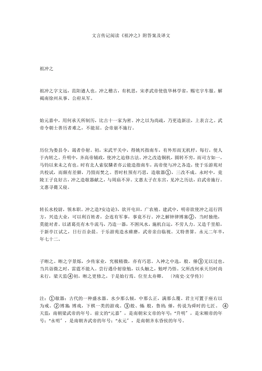 文言传记阅读《祖冲之》附答案及译文_第1页