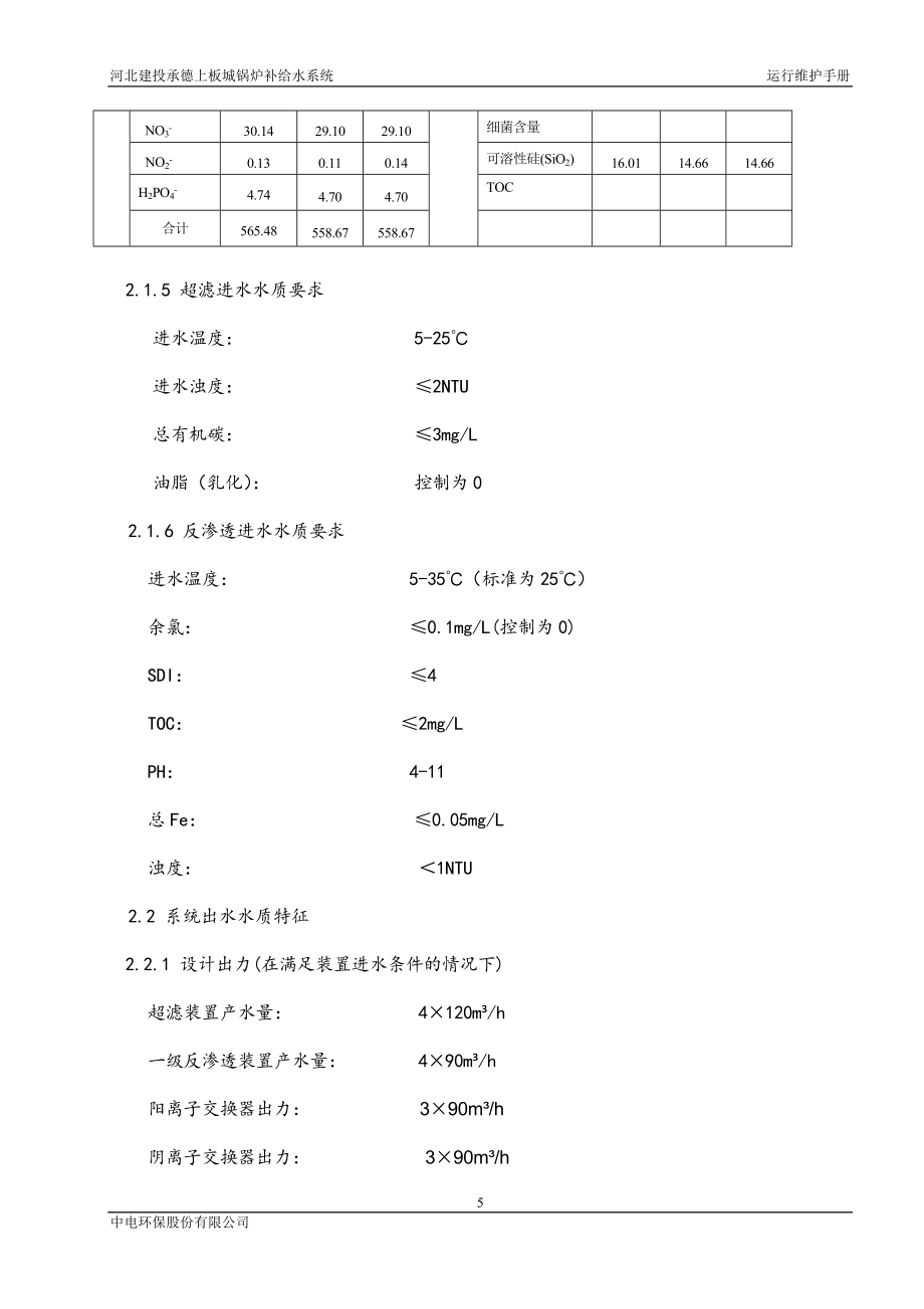 水处理-运行维护手册2016.3.27.doc_第5页