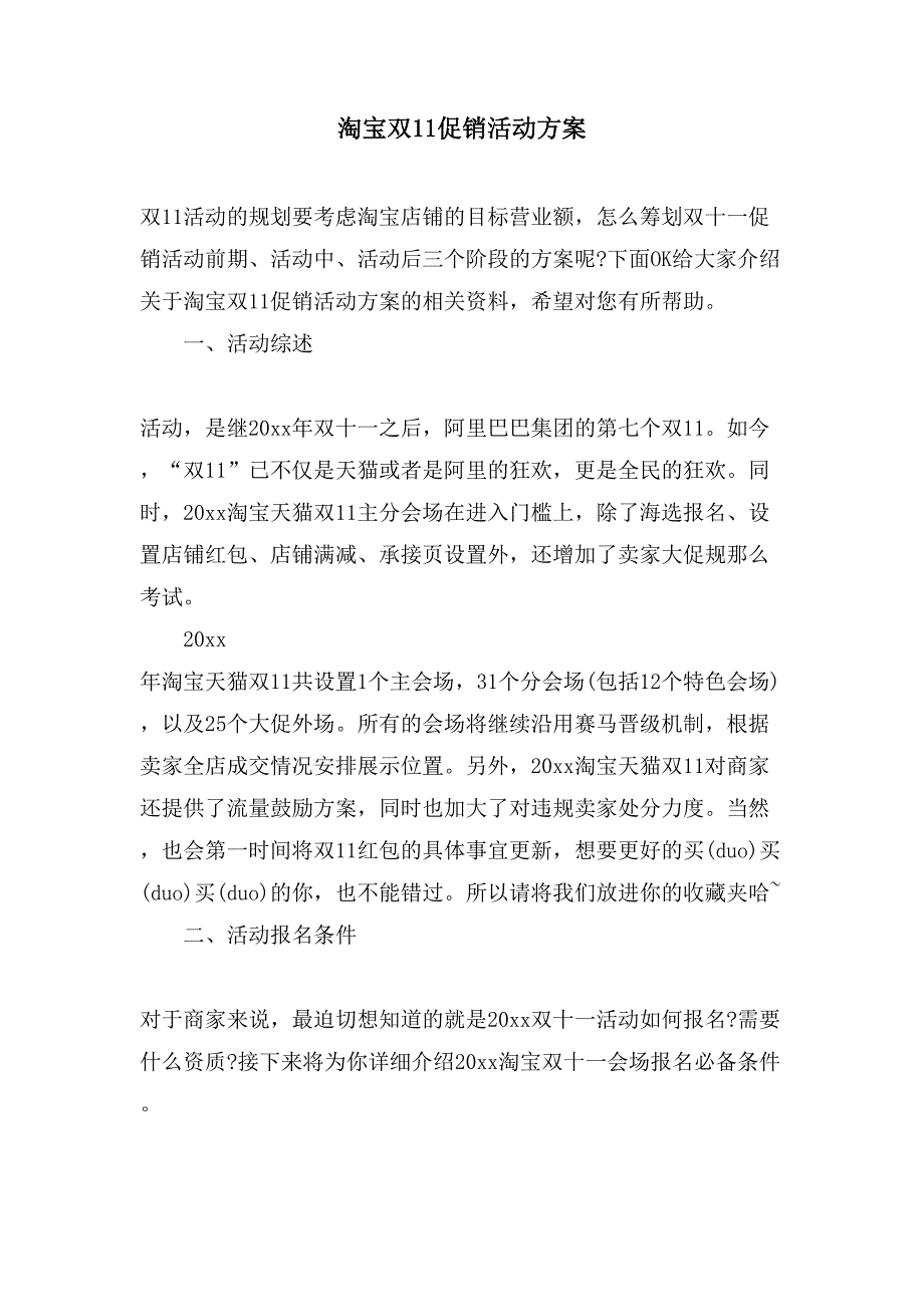 淘宝双11促销活动方案.doc_第1页