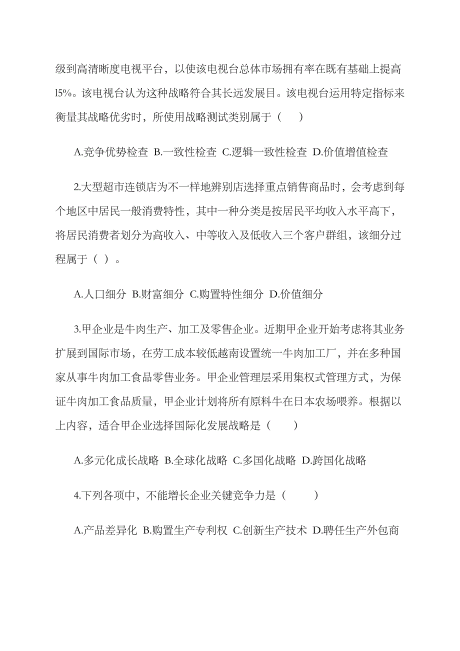 2023年注册会计师公司战略与风险管理试题_第3页