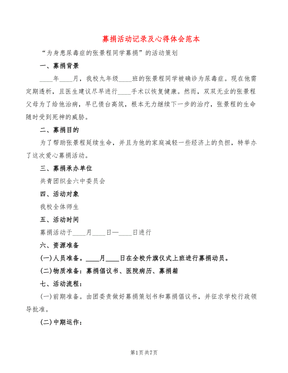 募捐活动记录及心得体会范本（3篇）_第1页