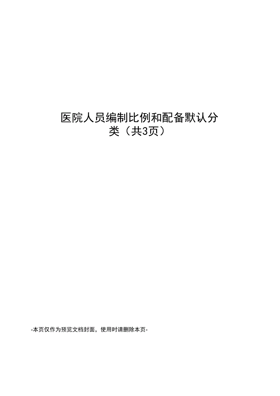 医院人员编制比例和配备默认分类_第1页
