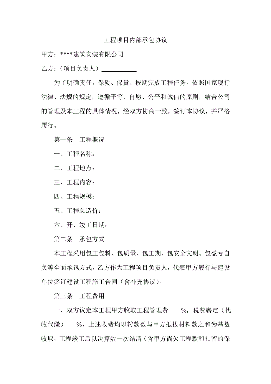 (完整版)工程项目内部承包协议.doc_第1页