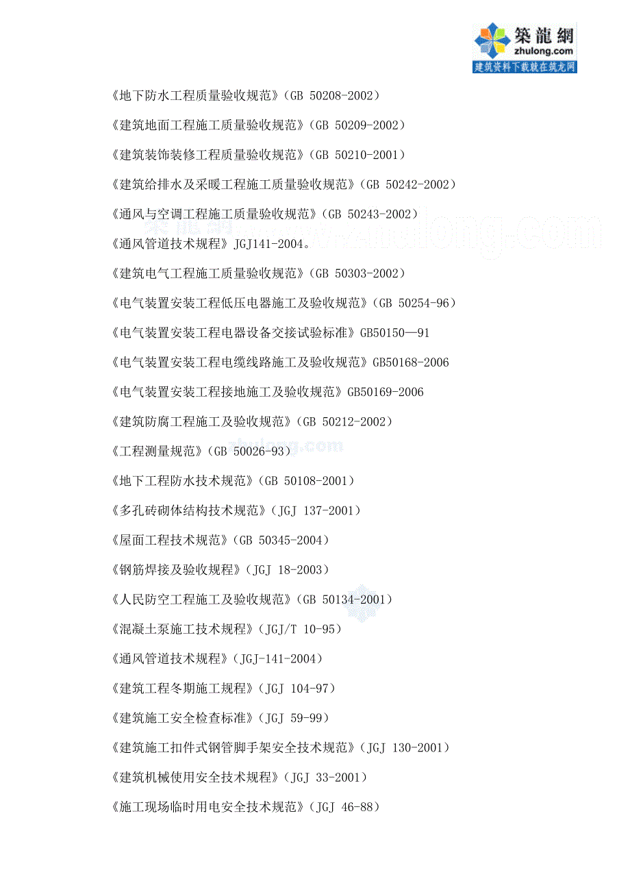 [陕西]住宅小区施工组织设计(剪力墙结构 长安杯)_第2页