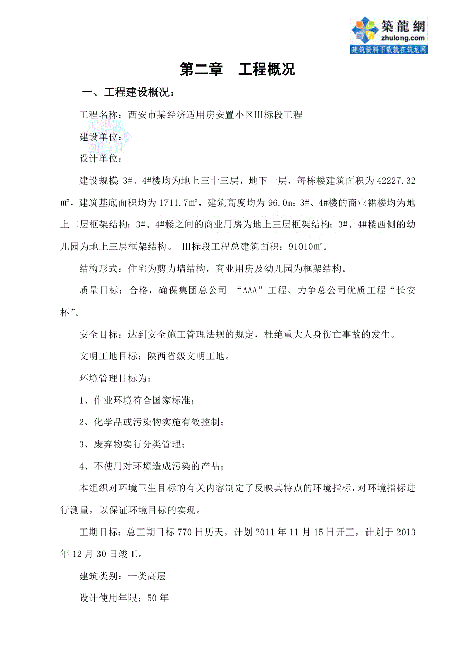 [陕西]住宅小区施工组织设计(剪力墙结构 长安杯)_第4页