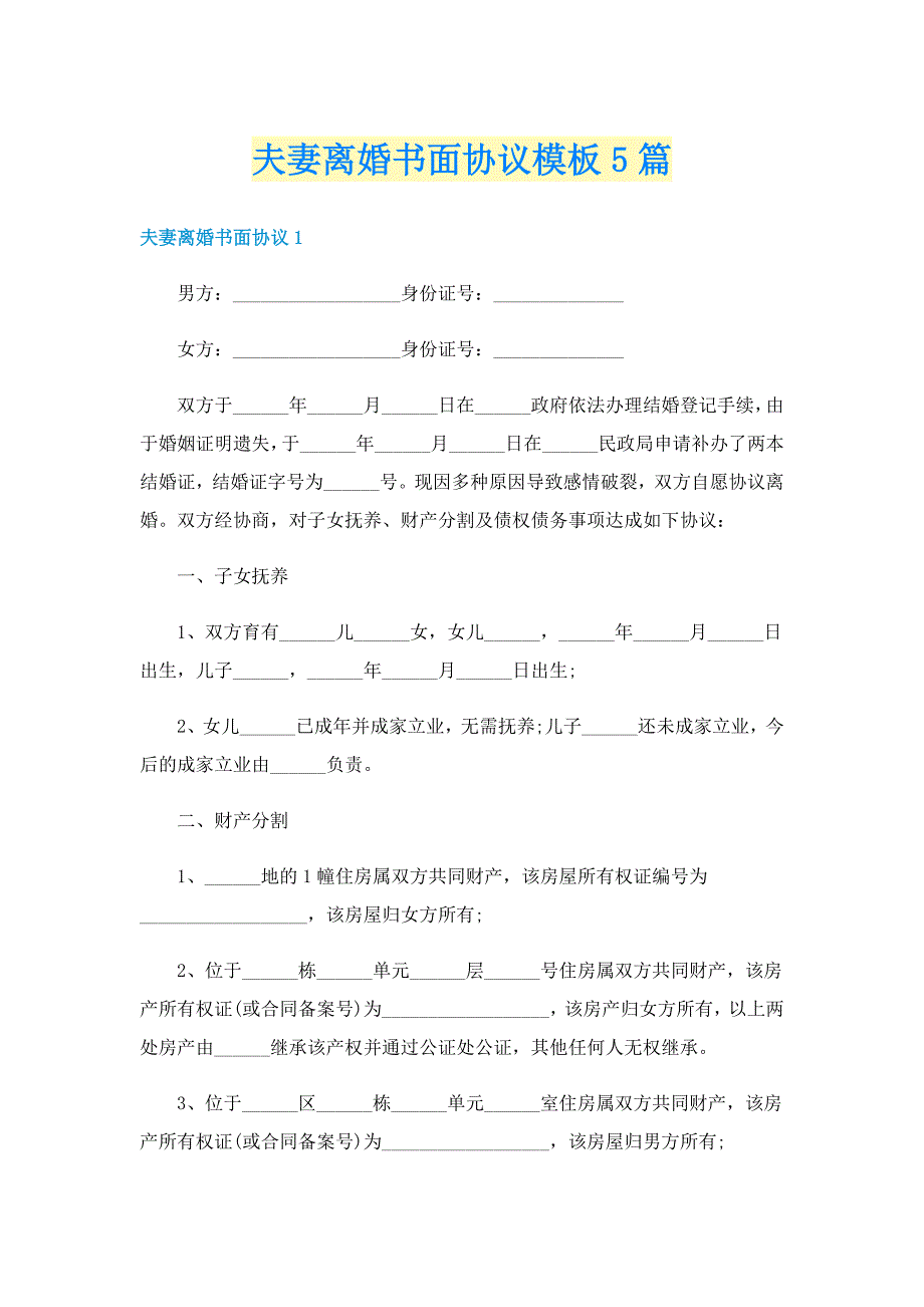 夫妻离婚书面协议模板5篇_第1页