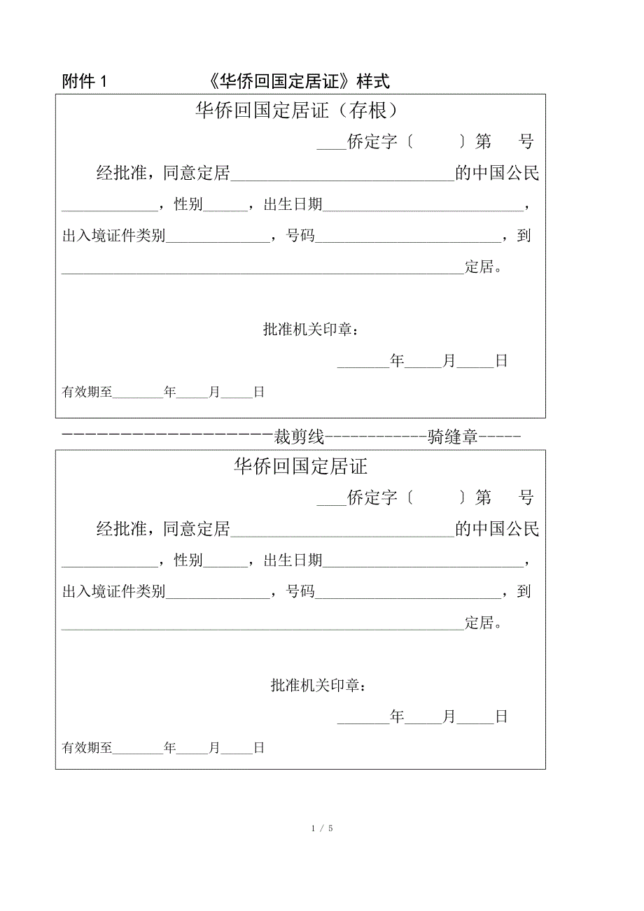 华侨回国定居证样式_第1页