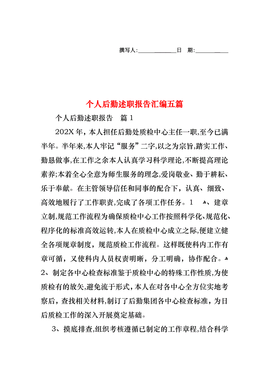 个人后勤述职报告汇编五篇_第1页