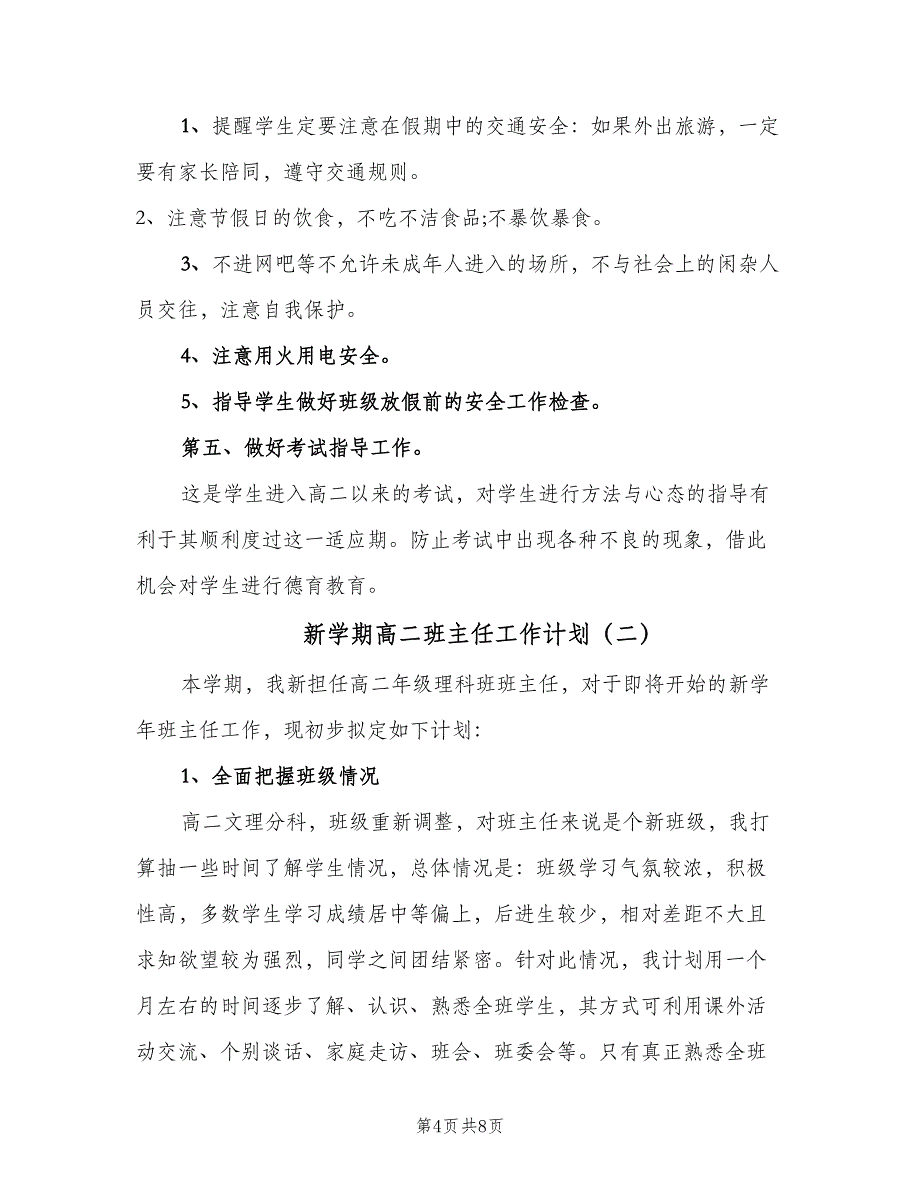 新学期高二班主任工作计划（三篇）.doc_第4页