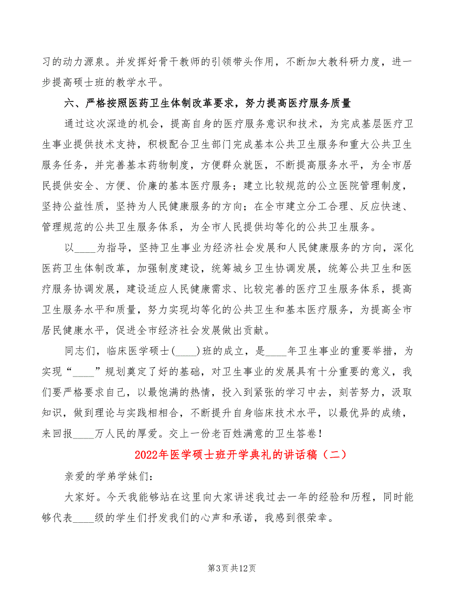 2022年医学硕士班开学典礼的讲话稿_第3页