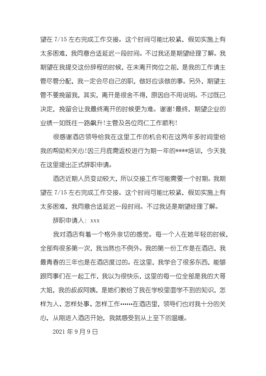 酒店服务员辞职信范文_第2页