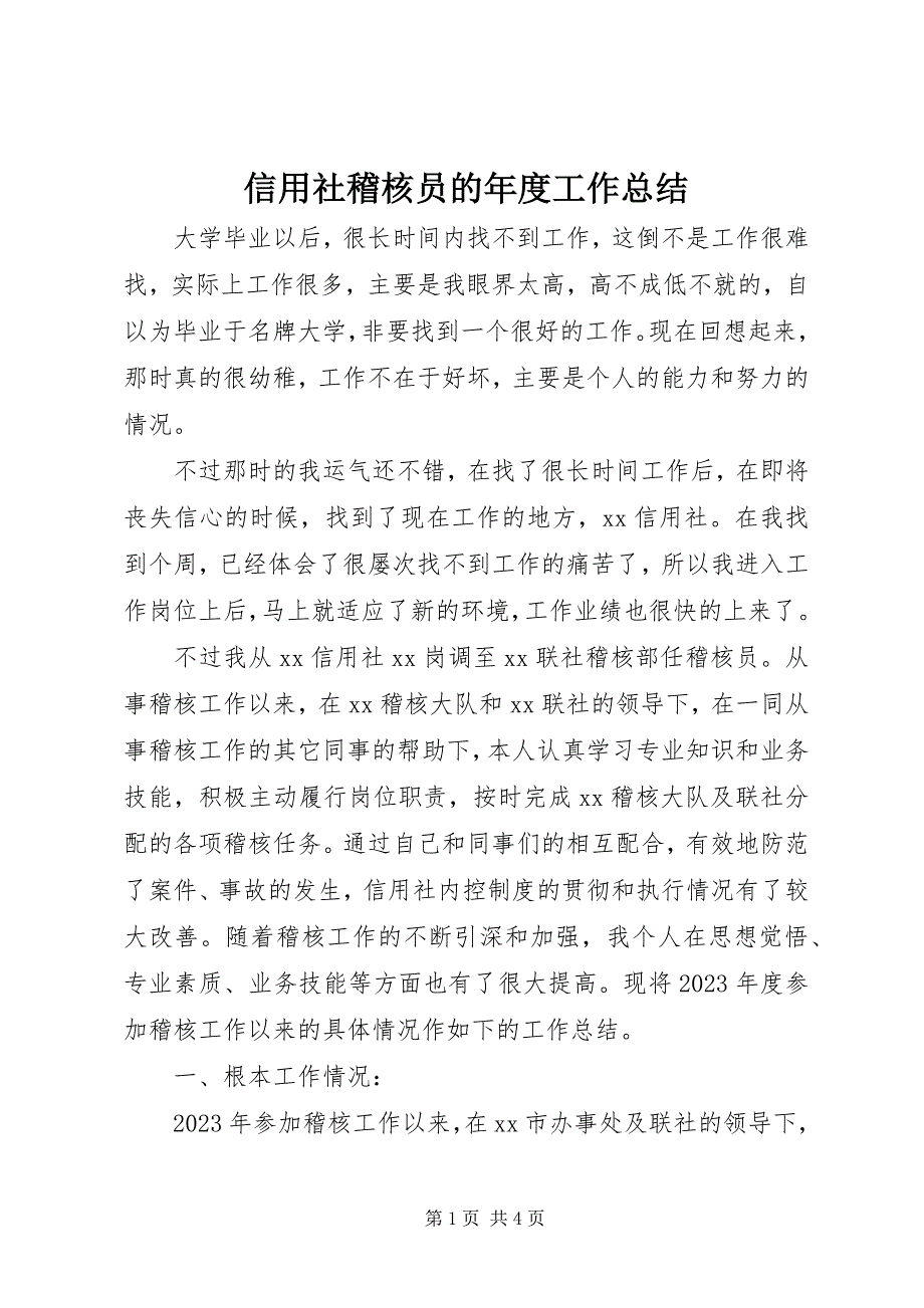 2023年信用社稽核员的年度工作总结.docx_第1页