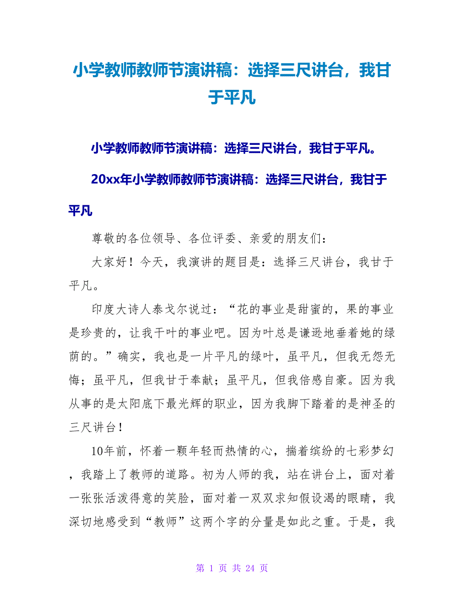 小学教师教师节演讲稿：选择三尺讲台我甘于平凡_第1页