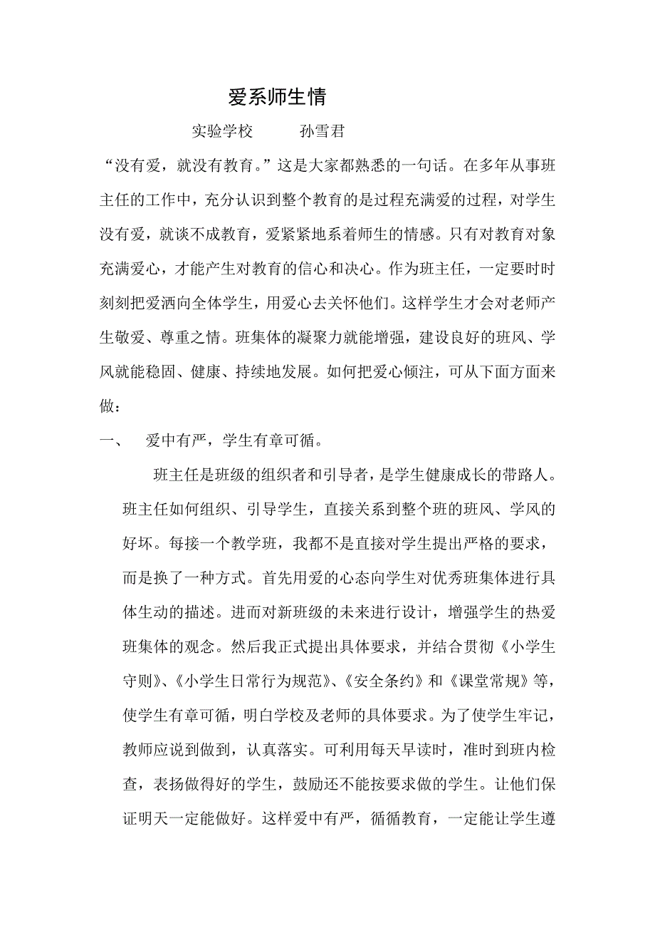 爱系师生情（孙雪君）.doc_第1页