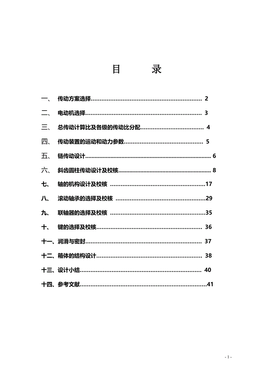 二级圆柱齿轮减速器课程设计_第2页