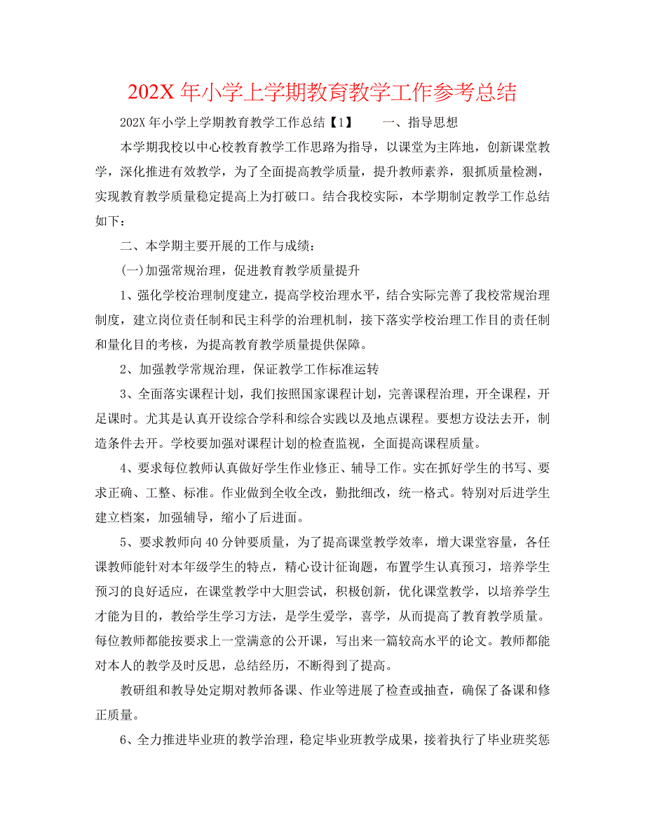 小学上学期教育教学工作总结_第1页