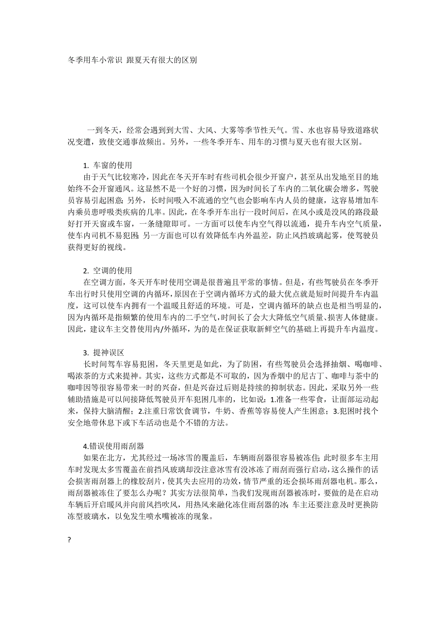 冬季用车小常识跟夏天有很大的区别_第1页